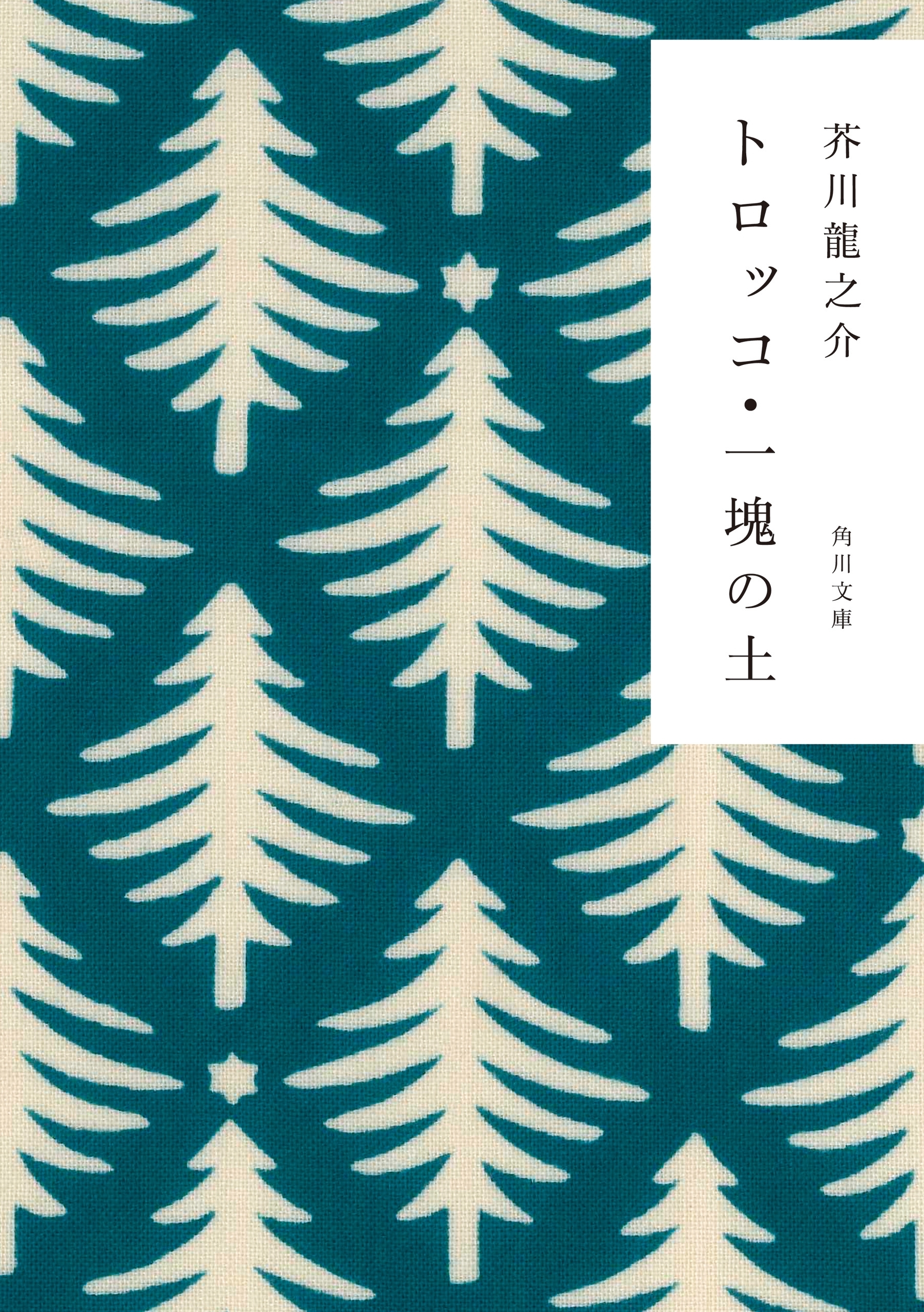 トロッコ・一塊の土