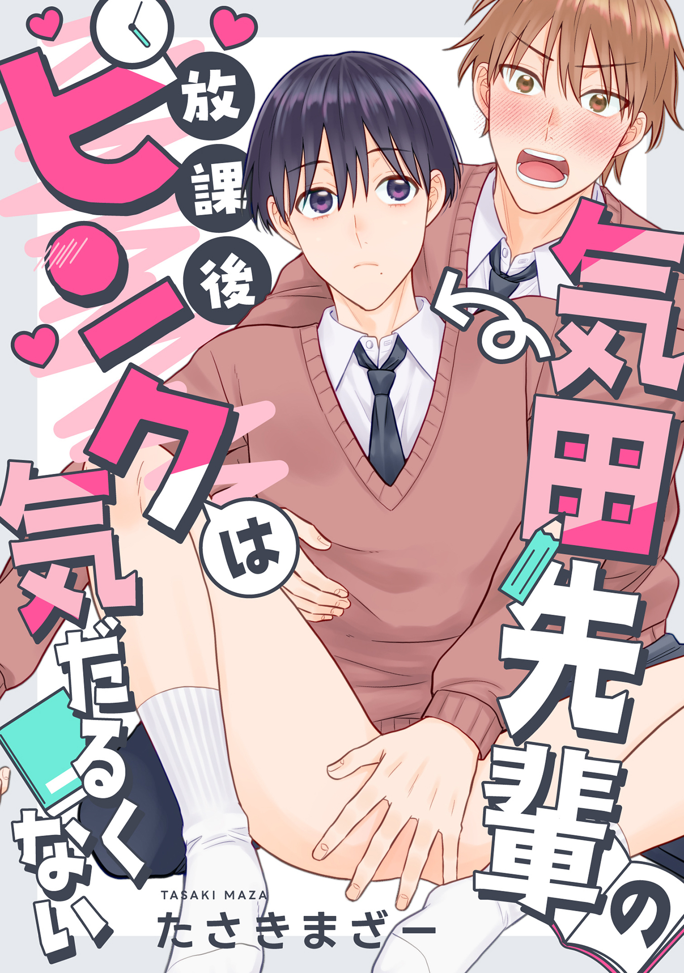 気田先輩の放課後ピンクは気だるくない