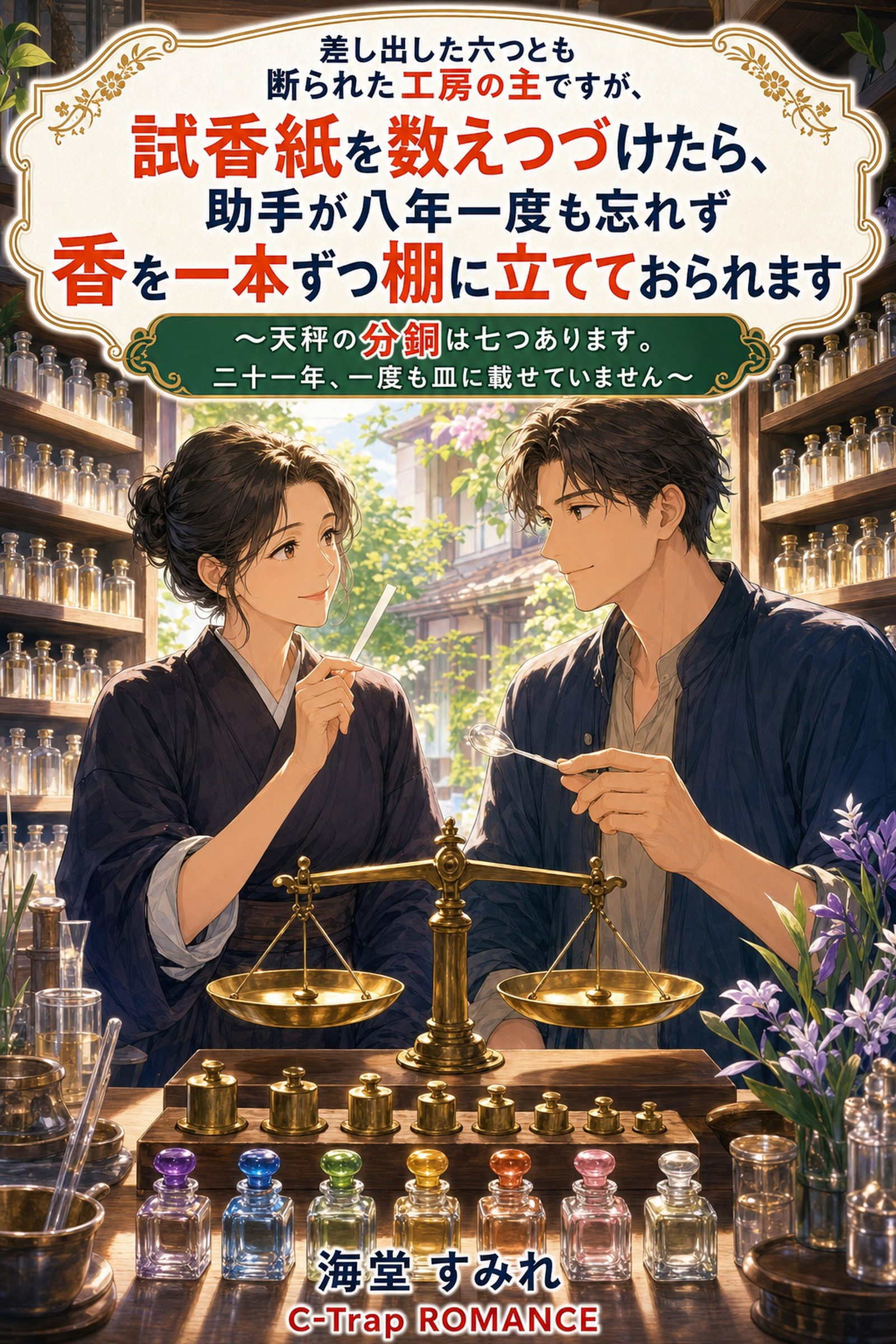 差し出した六つとも断られた工房の主ですが、試香紙を数えつづけたら、助手が八年一度も忘れず香を一本ずつ棚に立てておられます