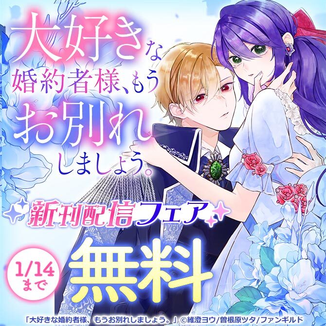 大好きな婚約者様、もうお別れしましょう。 新刊配信フェア