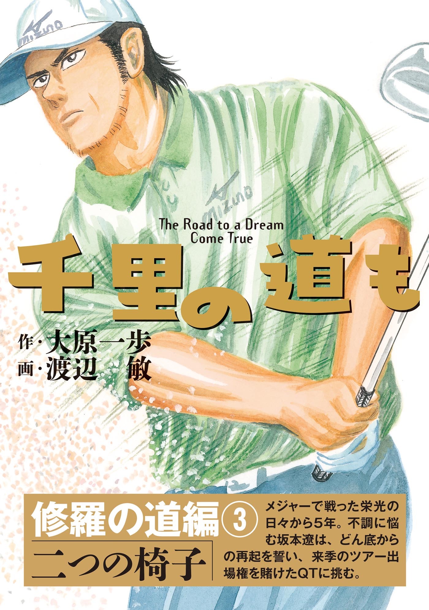 千里の道も 修羅の道編（3） 二つの椅子