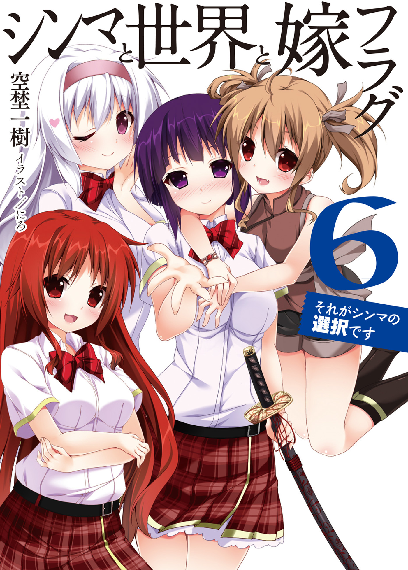 シンマと世界と嫁フラグ