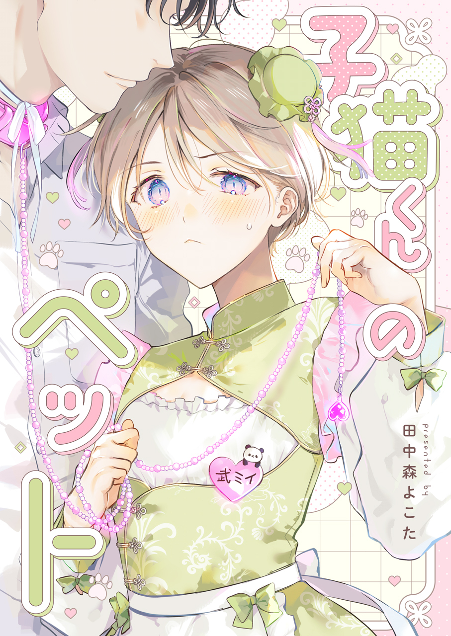 子猫くんのペット(4)