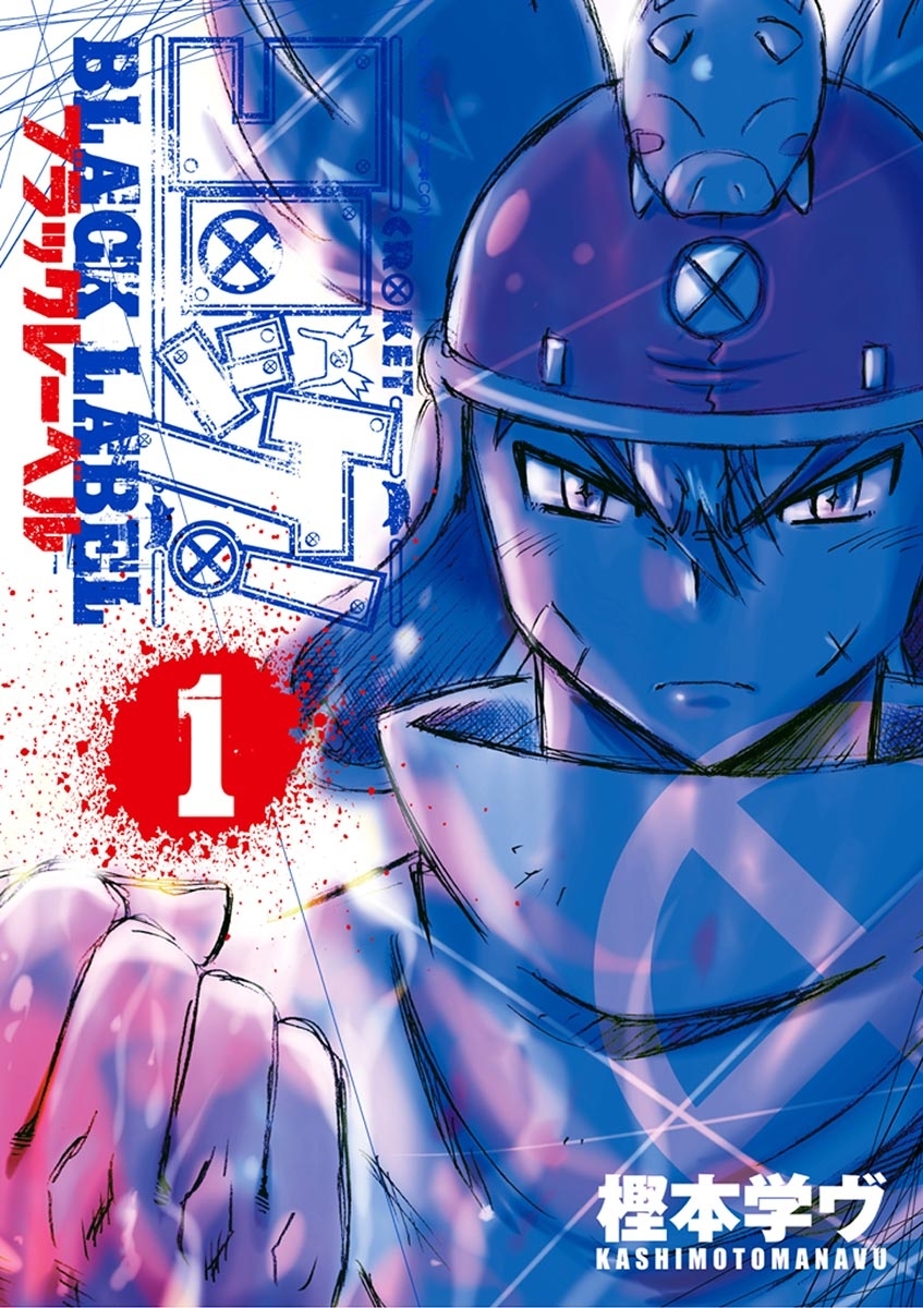 【期間限定　無料お試し版　閲覧期限2026年9月17日】コロッケ！ BLACK LABEL 1