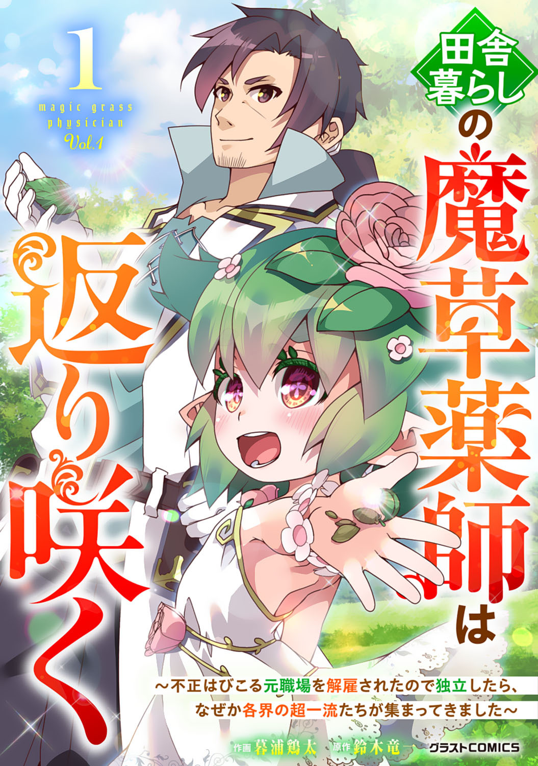 田舎暮らしの魔草薬師は返り咲く～不正はびこる元職場を解雇されたので独立したら、なぜか各界の超一流たちが集まってきました～1巻