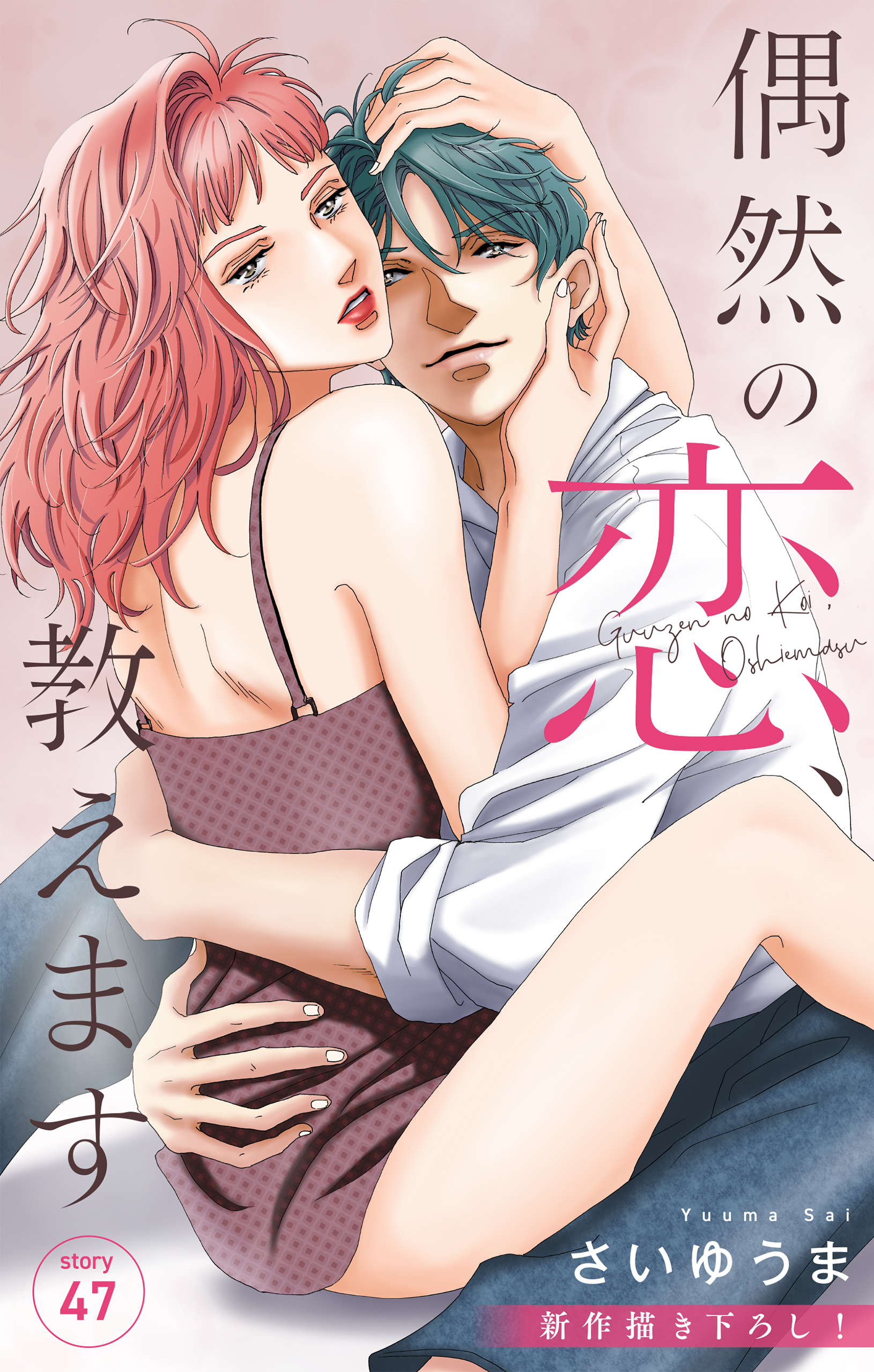 Love Jossie　偶然の恋、教えます　story47