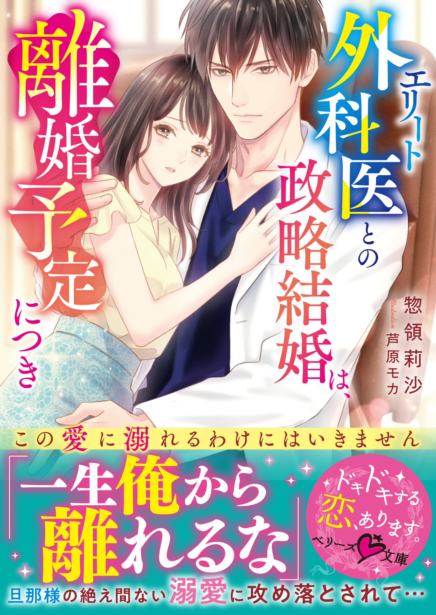 エリート外科医との政略結婚は、離婚予定につき～この愛に溺れるわけにはいきません～