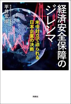経済安全保障のジレンマ 米中対立で迫られる日本企業の決断