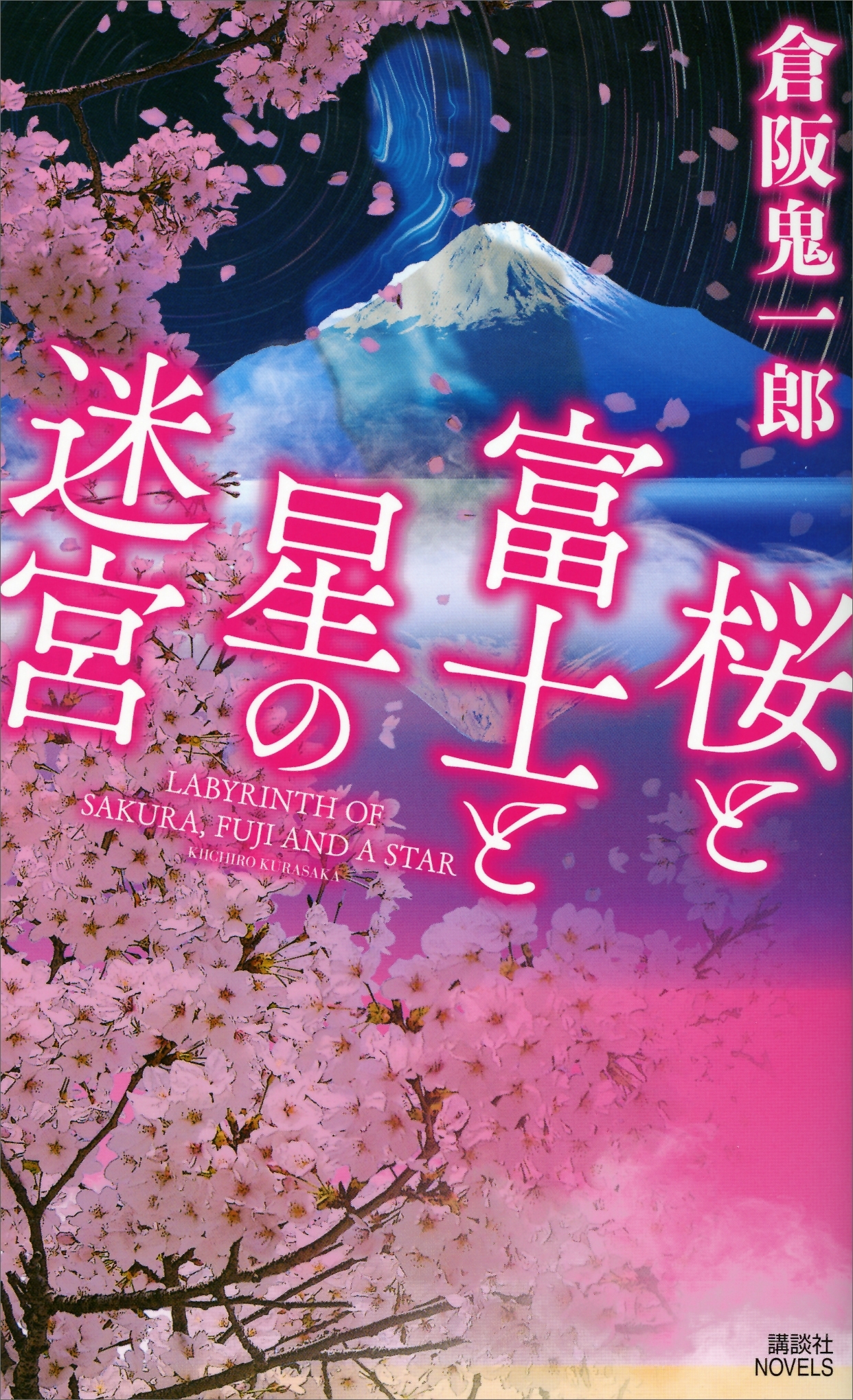 桜と富士と星の迷宮