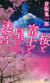 桜と富士と星の迷宮