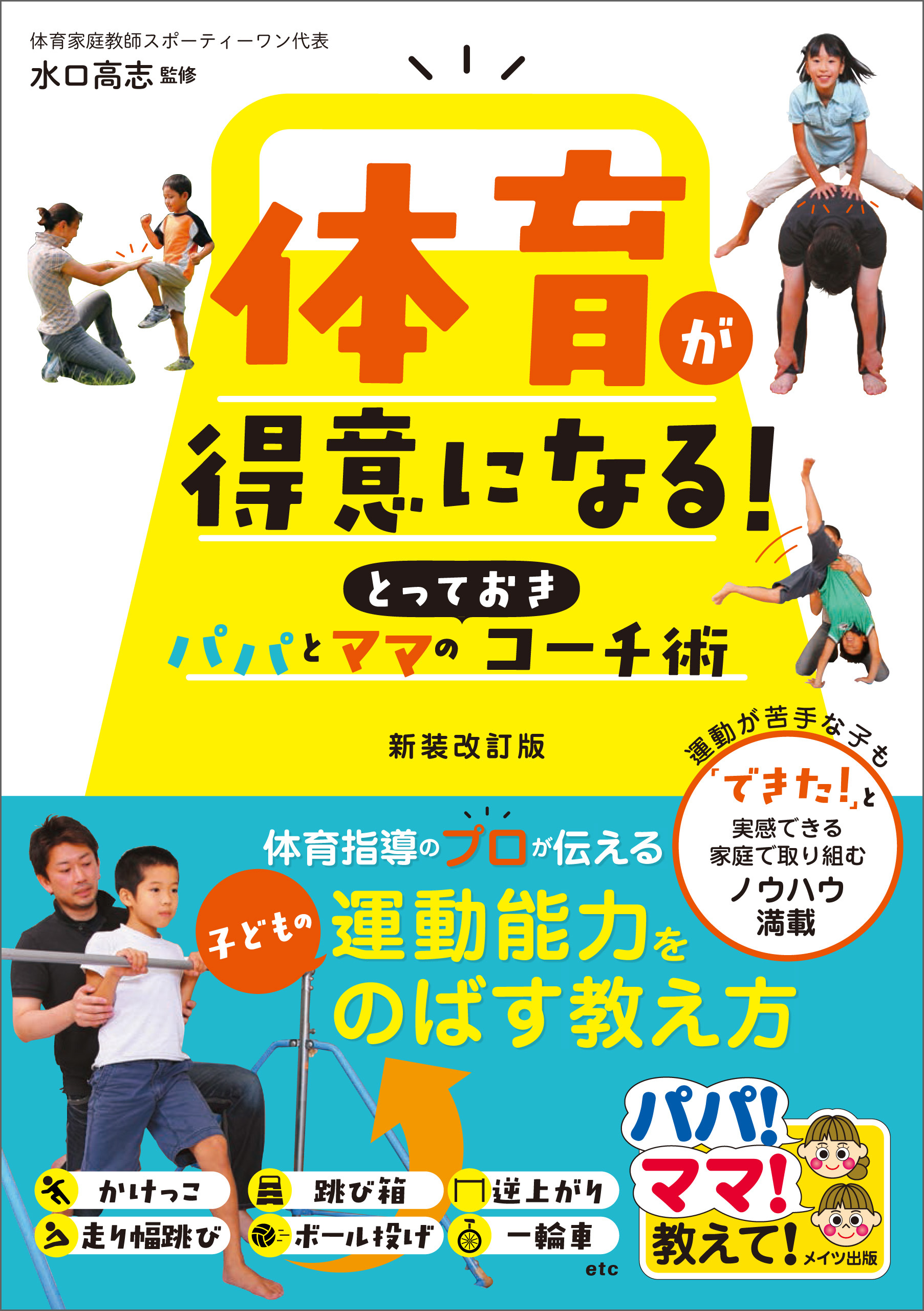 体育が得意になる！パパとママのとっておきコーチ術　新装改訂版