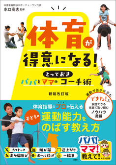 体育が得意になる!パパとママのとっておきコーチ術 新装改訂版