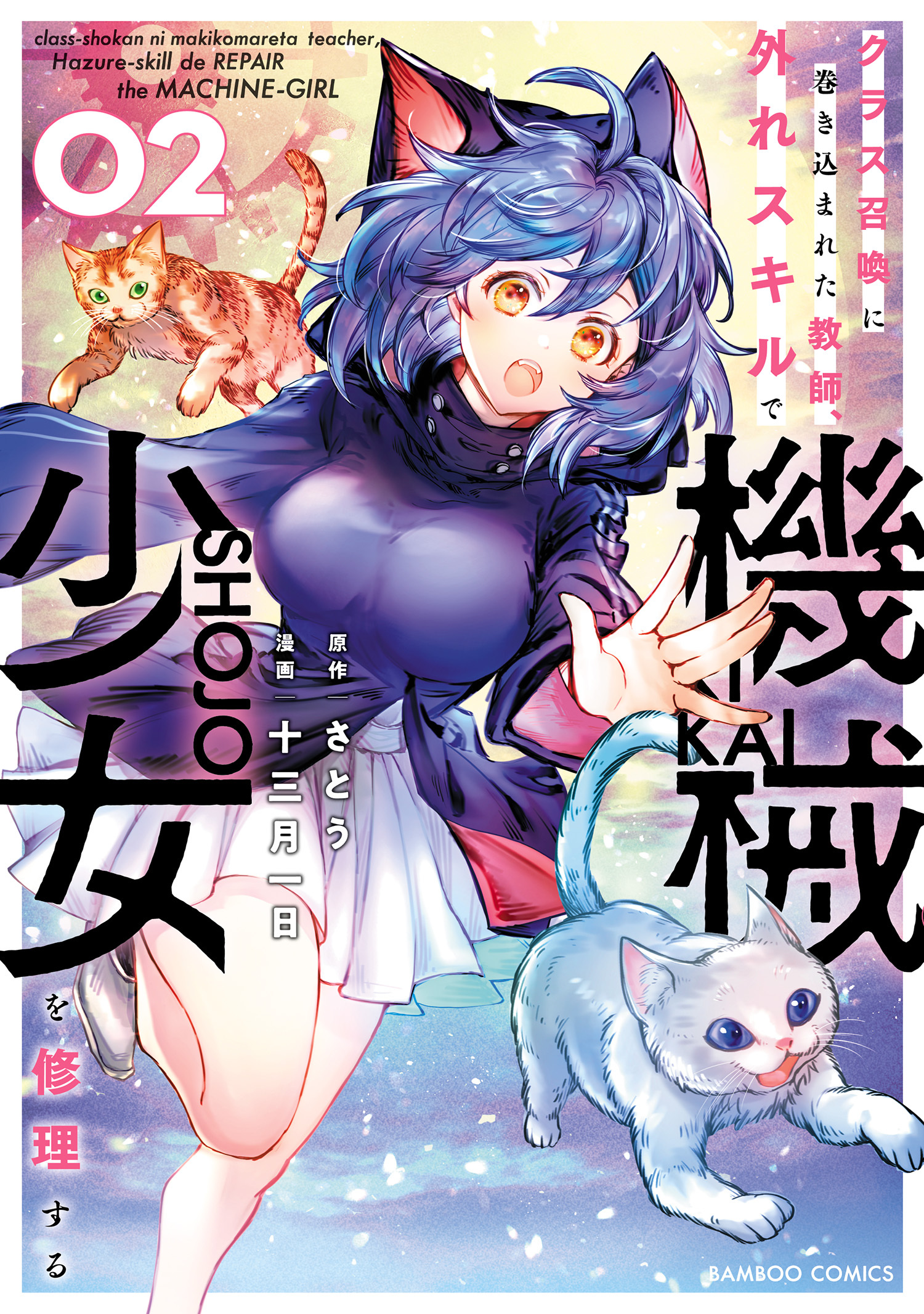 【期間限定　無料お試し版】クラス召喚に巻き込まれた教師、外れスキルで機械少女を修理する (2)