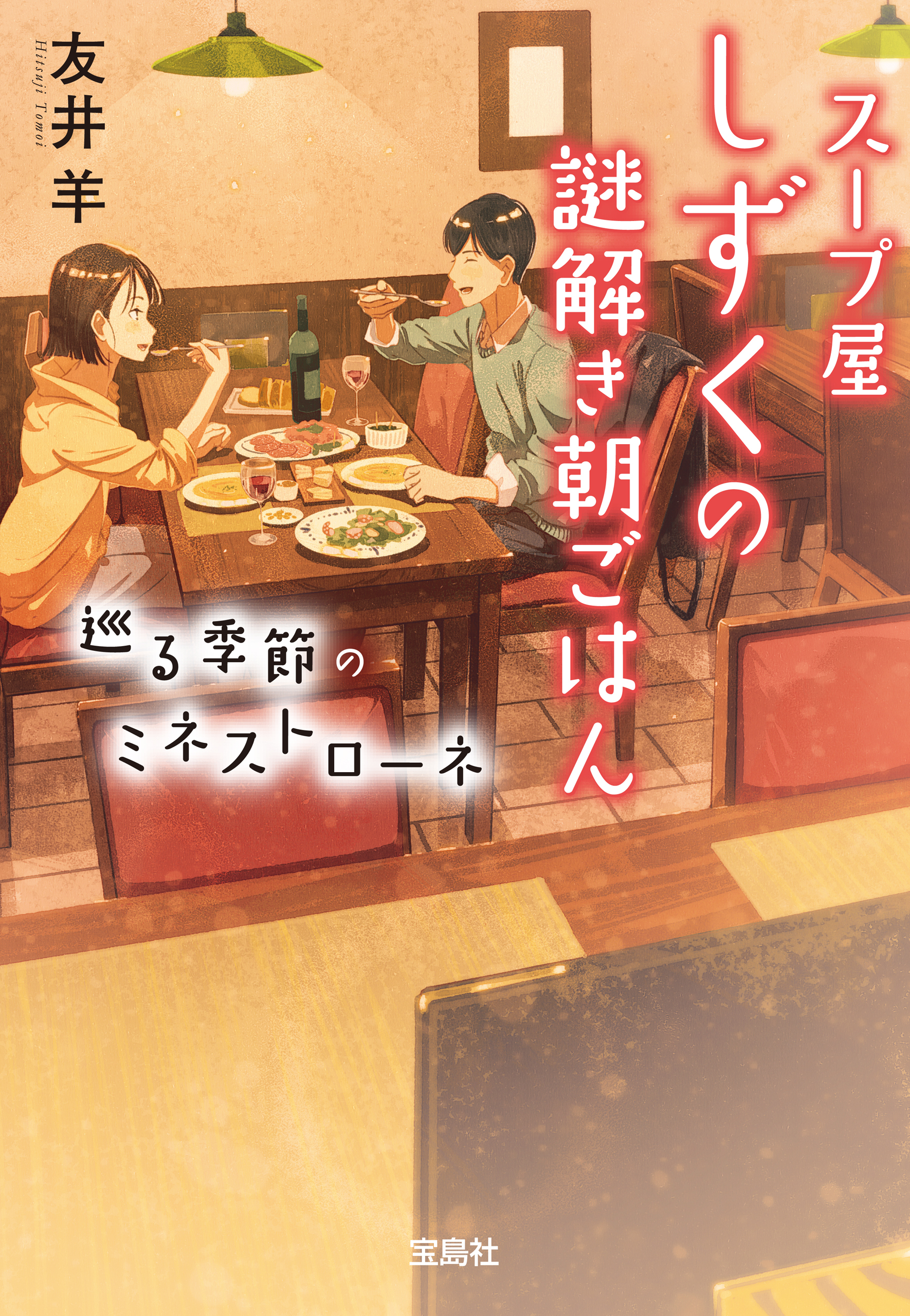 スープ屋しずくの謎解き朝ごはん 巡る季節のミネストローネ