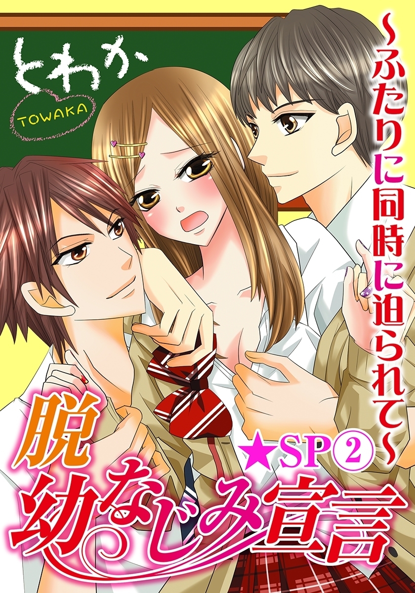 脱幼なじみ宣言～ふたりに同時に迫られて～★SP 2巻