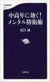 中高年に効く! メンタル防衛術
