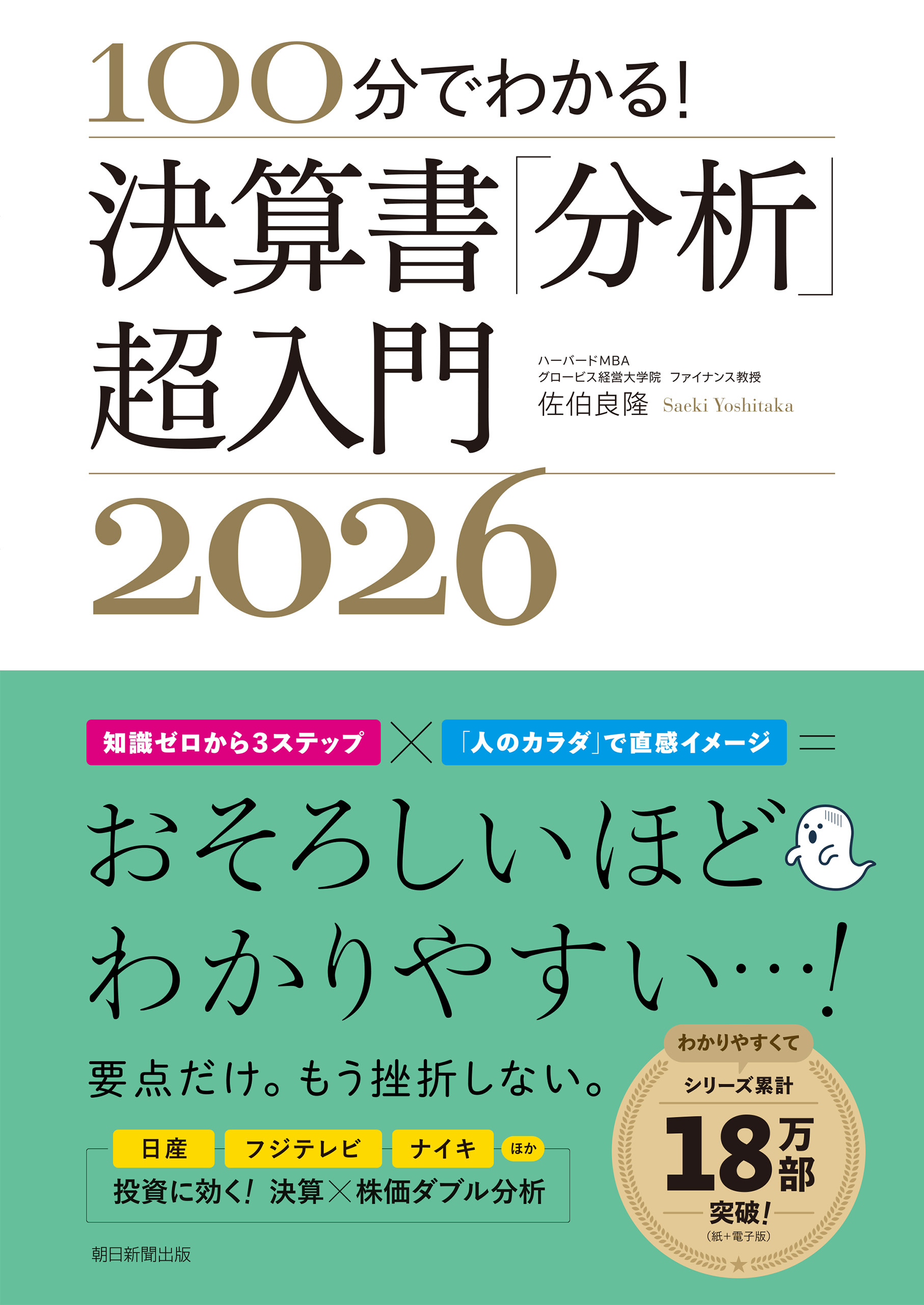 100分でわかる！　決算書「分析」超入門2026