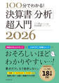 100分でわかる! 決算書「分析」超入門2026