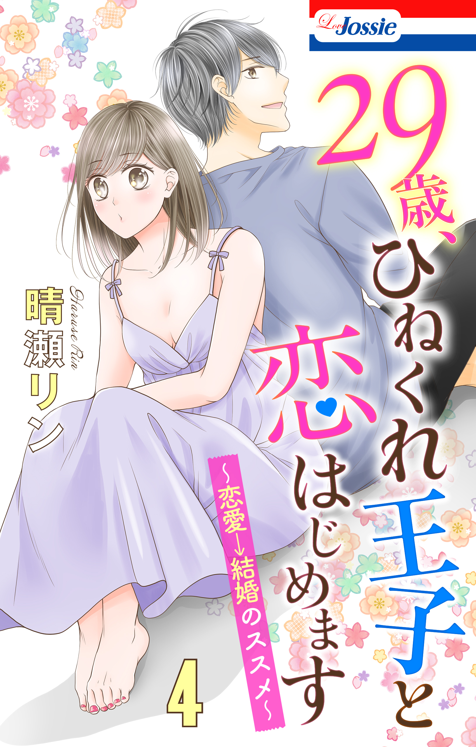 【おまけ描き下ろし付き】29歳、ひねくれ王子と恋はじめます～恋愛→結婚のススメ～