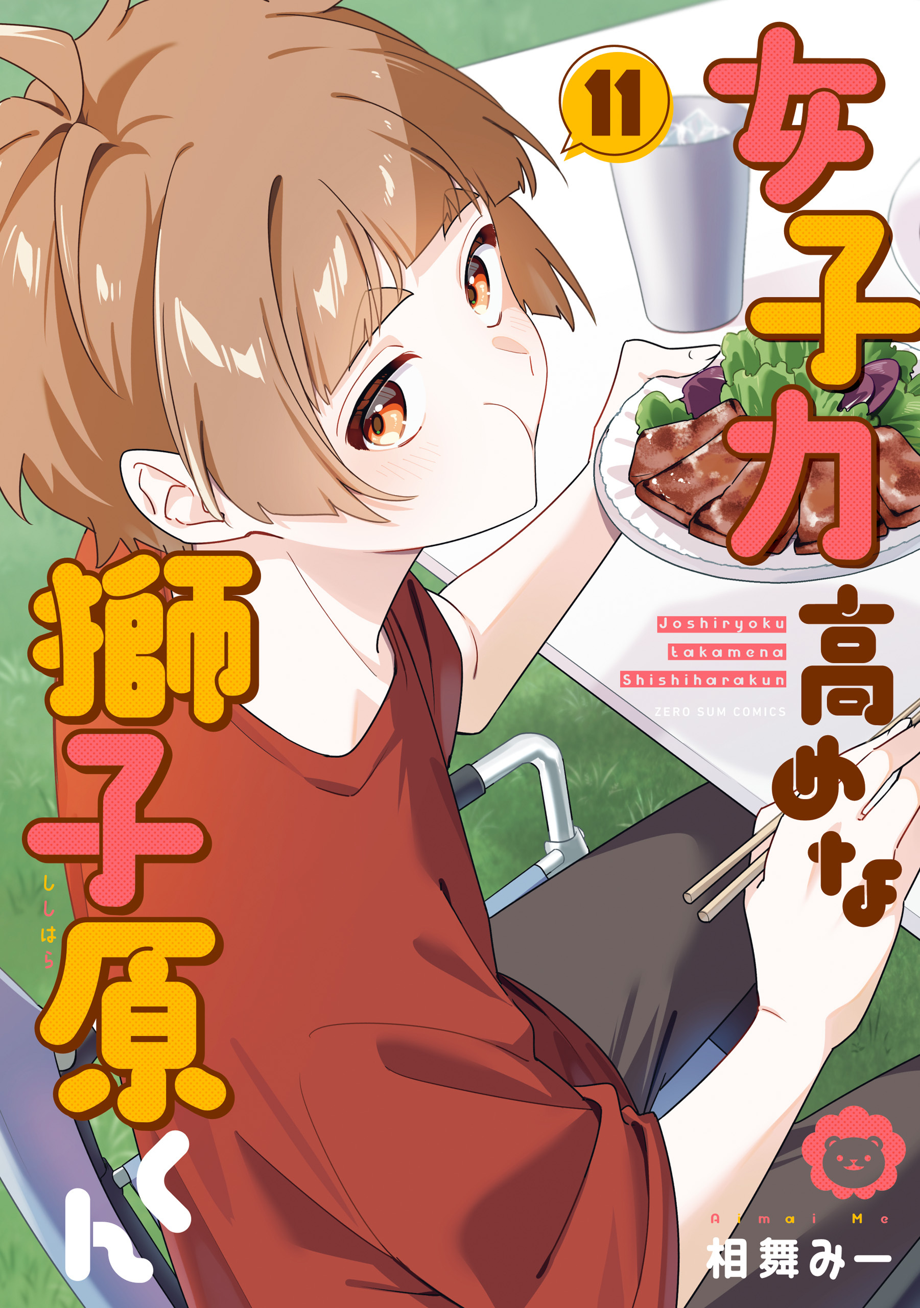 女子力高めな獅子原くん