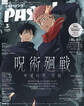 PASH! 2026年03月号 呪術廻戦 死滅回游 前編特集号