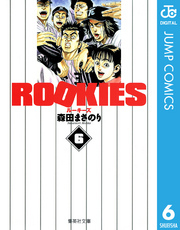 ROOKIES 6