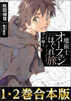 【合本版1-2巻】魔術士オーフェンはぐれ旅 プレ編