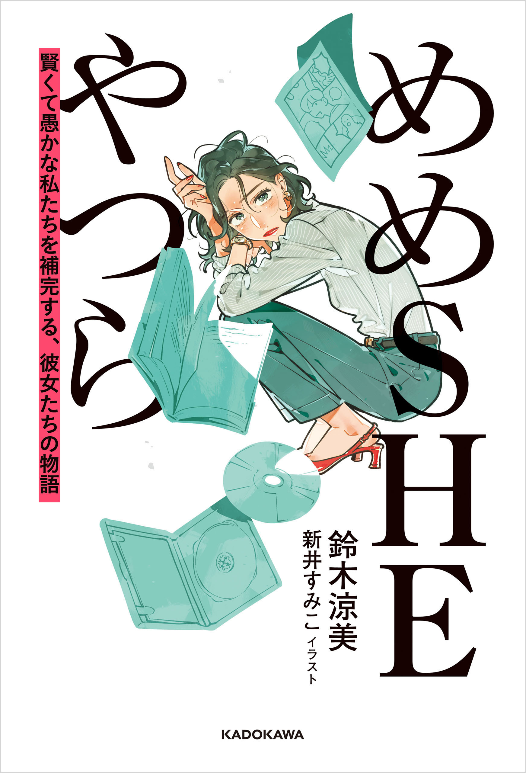 めめSHEやつら　賢くて愚かな私たちを補完する、彼女たちの物語