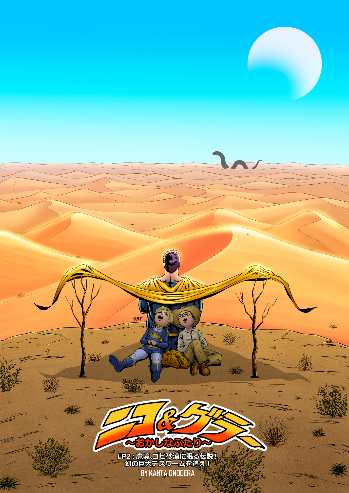ニコ＆ゲラー ～おかしなふたり～ EP2：魔境、ゴビ砂漠に眠る伝説！幻の巨大デスワームを追え！