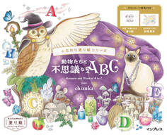 動物たちと不思議なABC Animals and World of A to Z