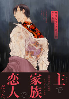 プリンス・ノワール【単行本版(電子限定描き下ろし付)】