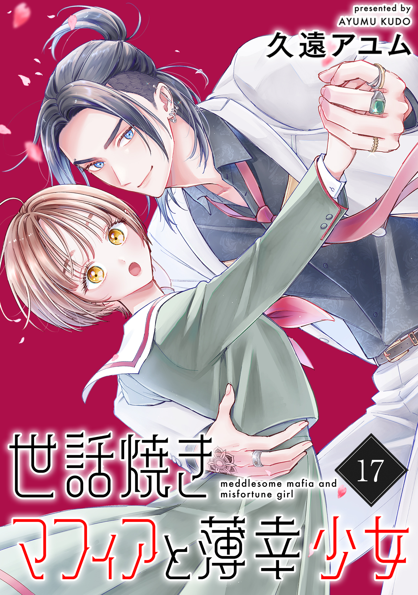 世話焼きマフィアと薄幸少女【単話版】(17)