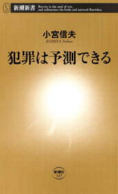 犯罪は予測できる