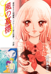 曽祢まさこ短編集 ブローニイ家の悲劇　分冊