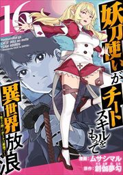 妖刀使いがチートスキルをもって異世界放浪　～生まれ持ったチートは最強！！～16