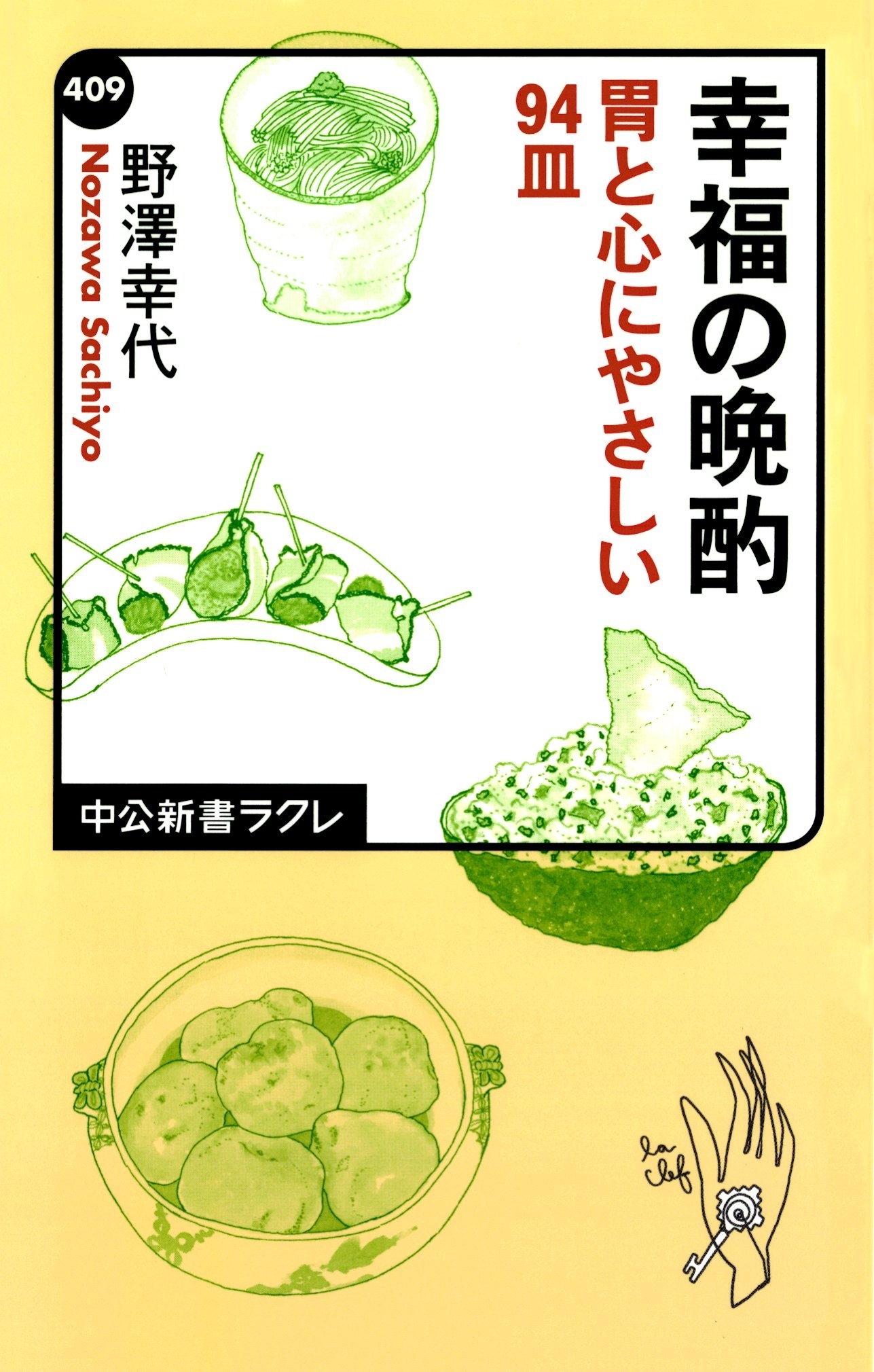 幸福の晩酌　胃と心にやさしい94皿