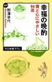 幸福の晩酌 胃と心にやさしい94皿