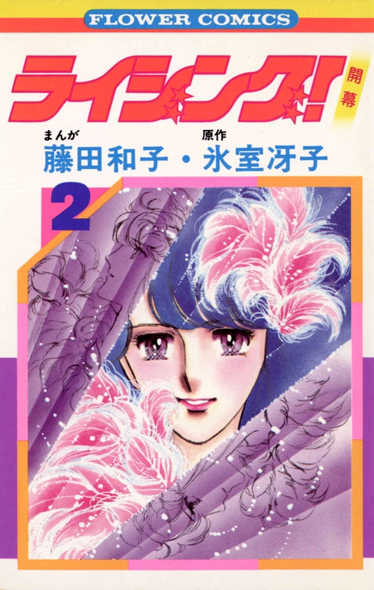 ライジング！　2