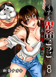 リアル鬼畜ごっこ-一週間この島で鬼から逃げ切れ-(8)