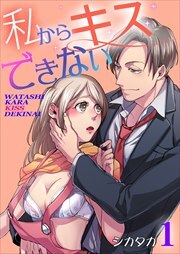 私からキスできない 第1巻