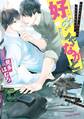 好みじゃなかと【SS付き電子限定版】