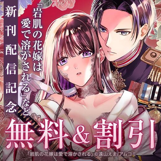 愛たっぷりラブロマンス!『岩肌の花嫁は愛で溶かされる』新刊配信記念!アムコミ厳選35作品が最大6巻無料!