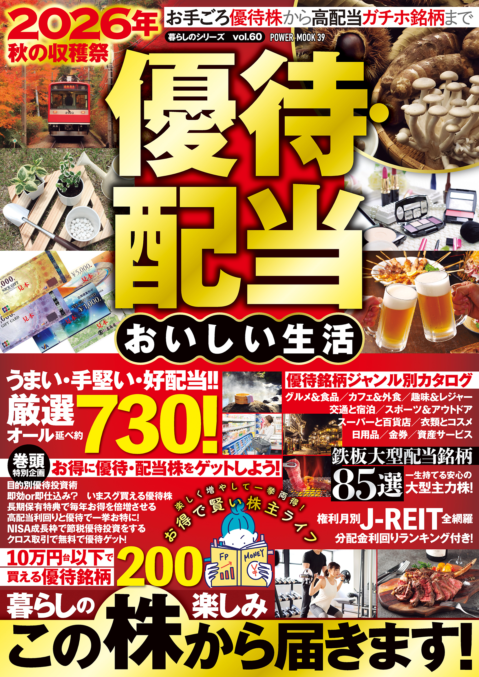 2026年 秋の収穫祭 優待・配当 おいしい生活