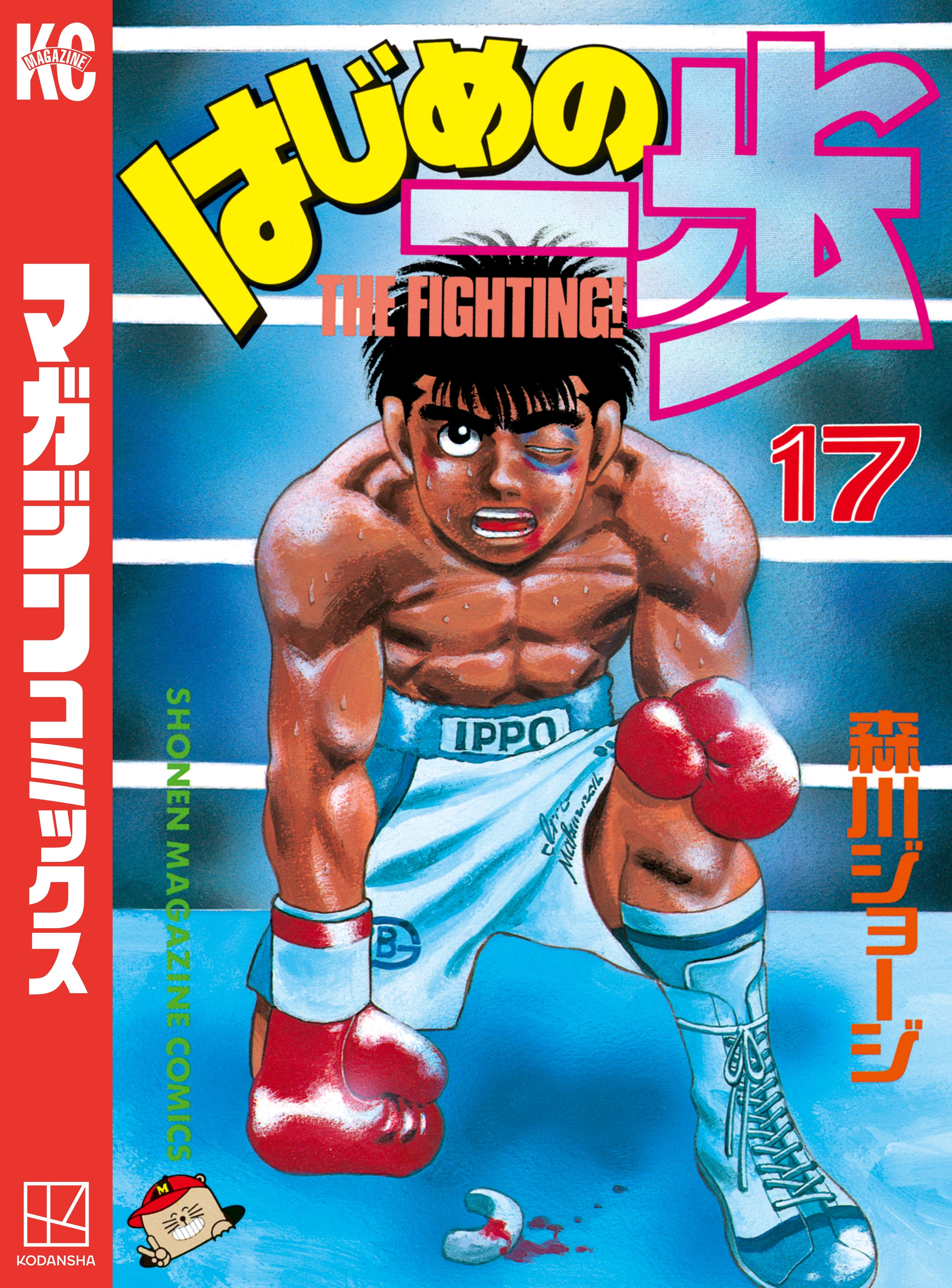 はじめの一歩（17）