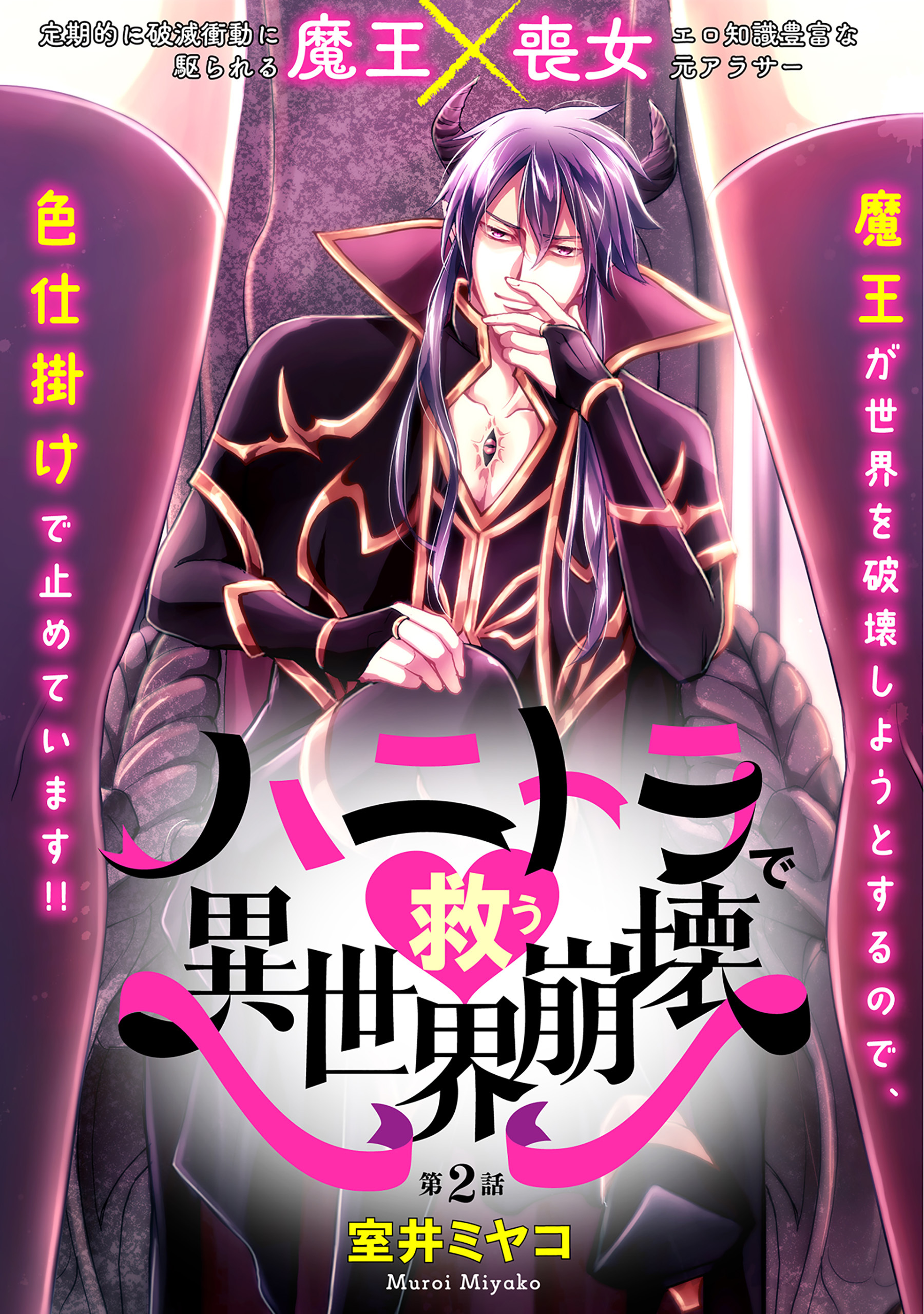 【期間限定　無料お試し版　閲覧期限2026年8月4日】ハニトラで救う異世界崩壊(2)