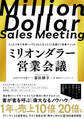 ミリオンダラー営業会議