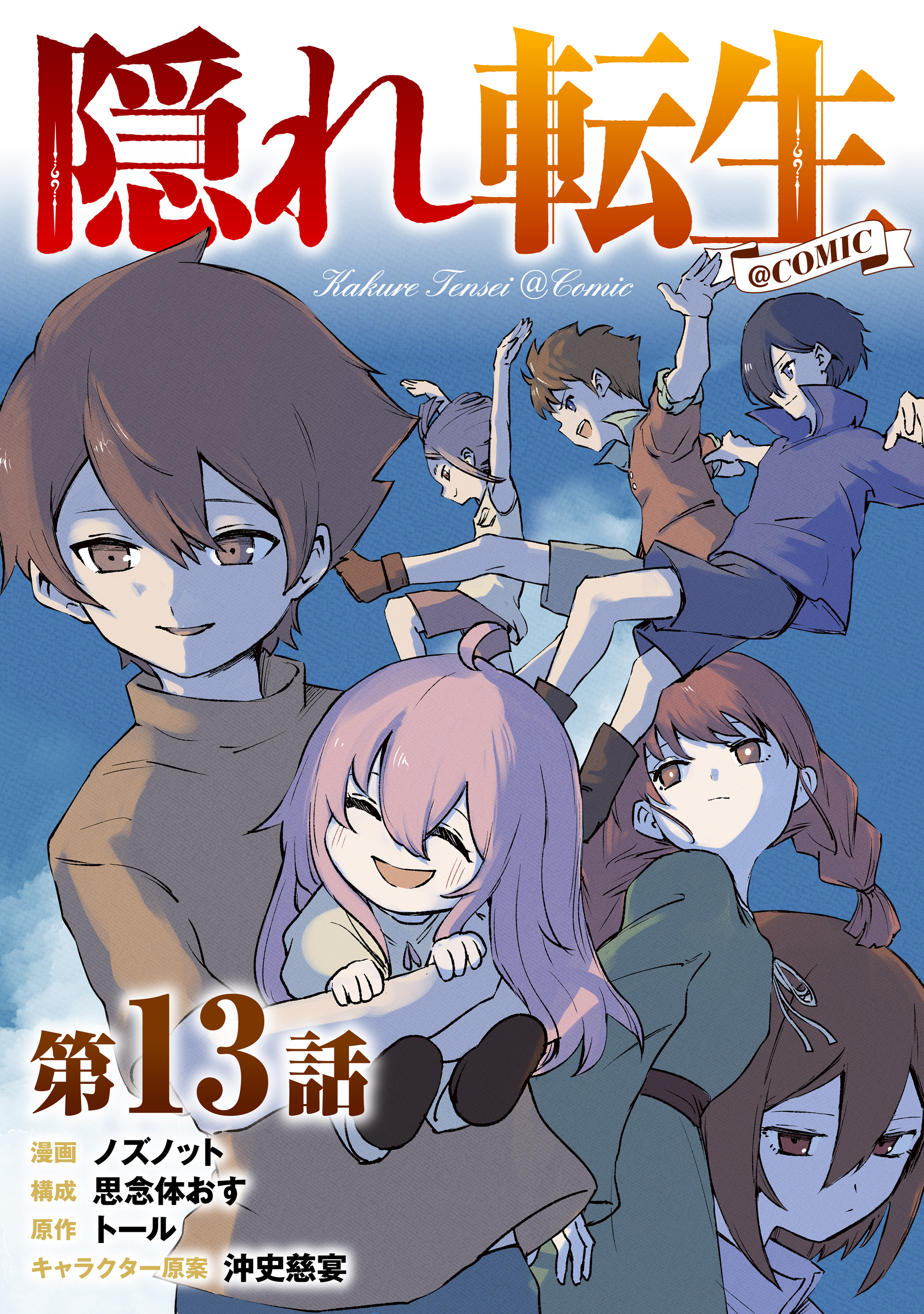 【単話版】隠れ転生@COMIC 第13話