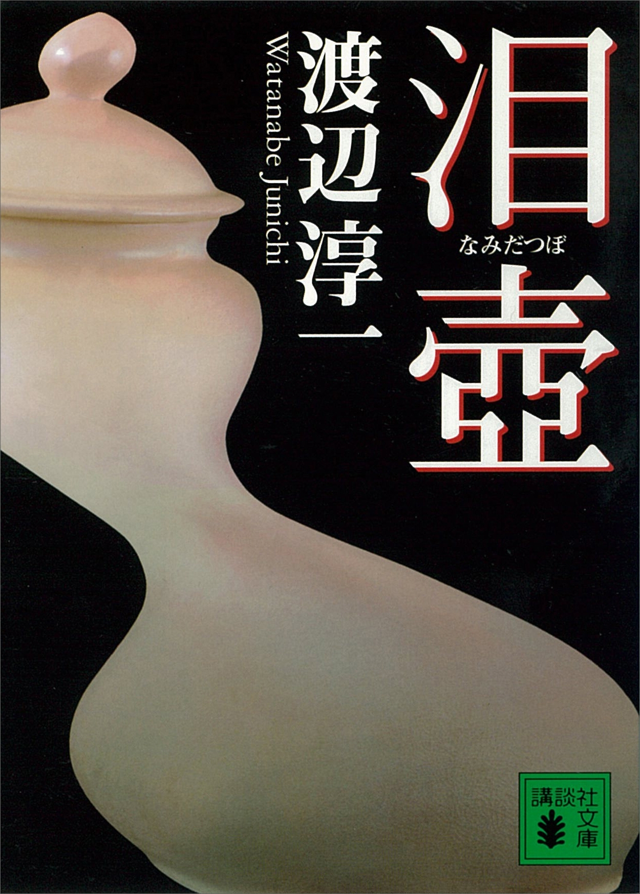 泪壺