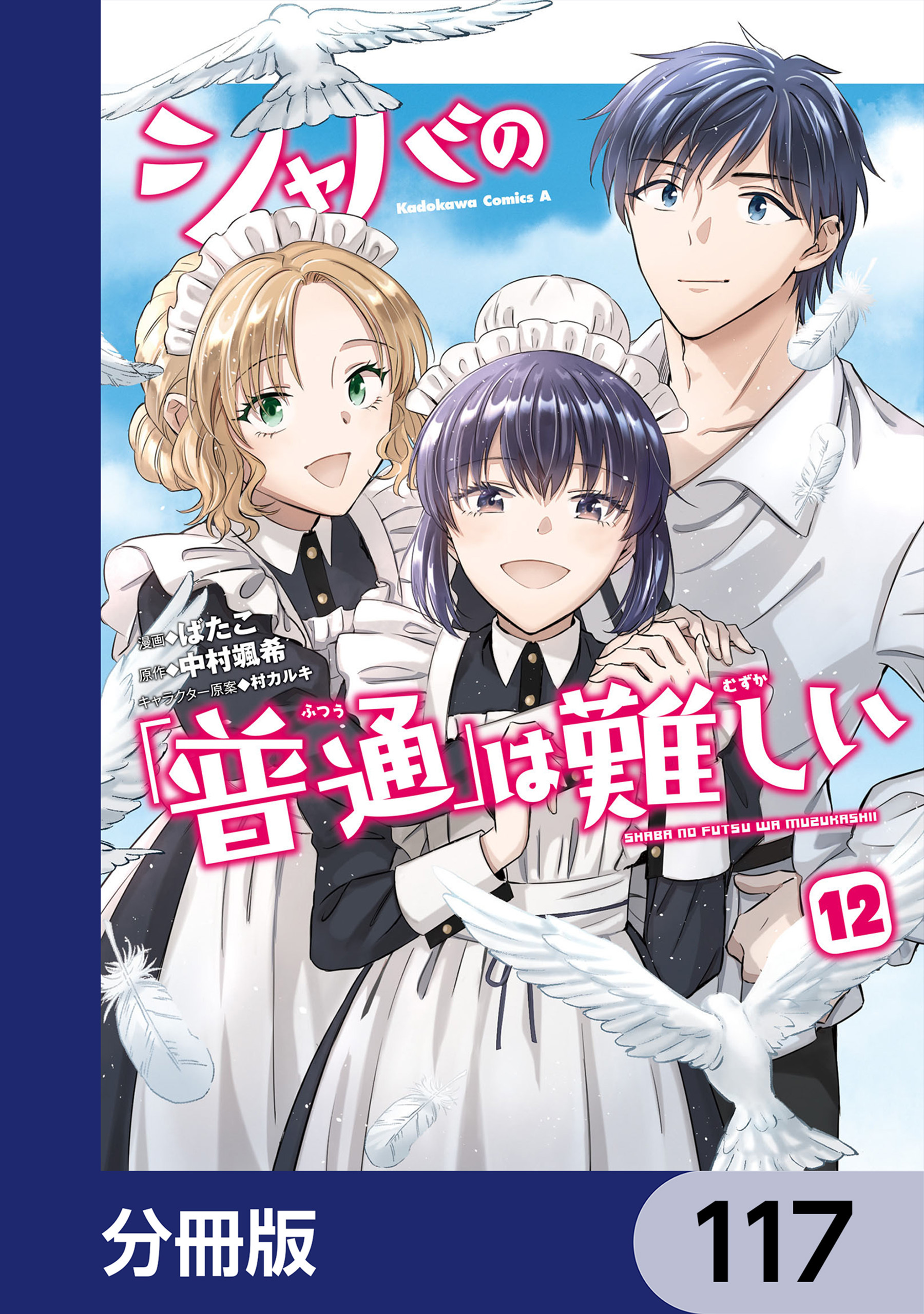 シャバの「普通」は難しい【分冊版】　117