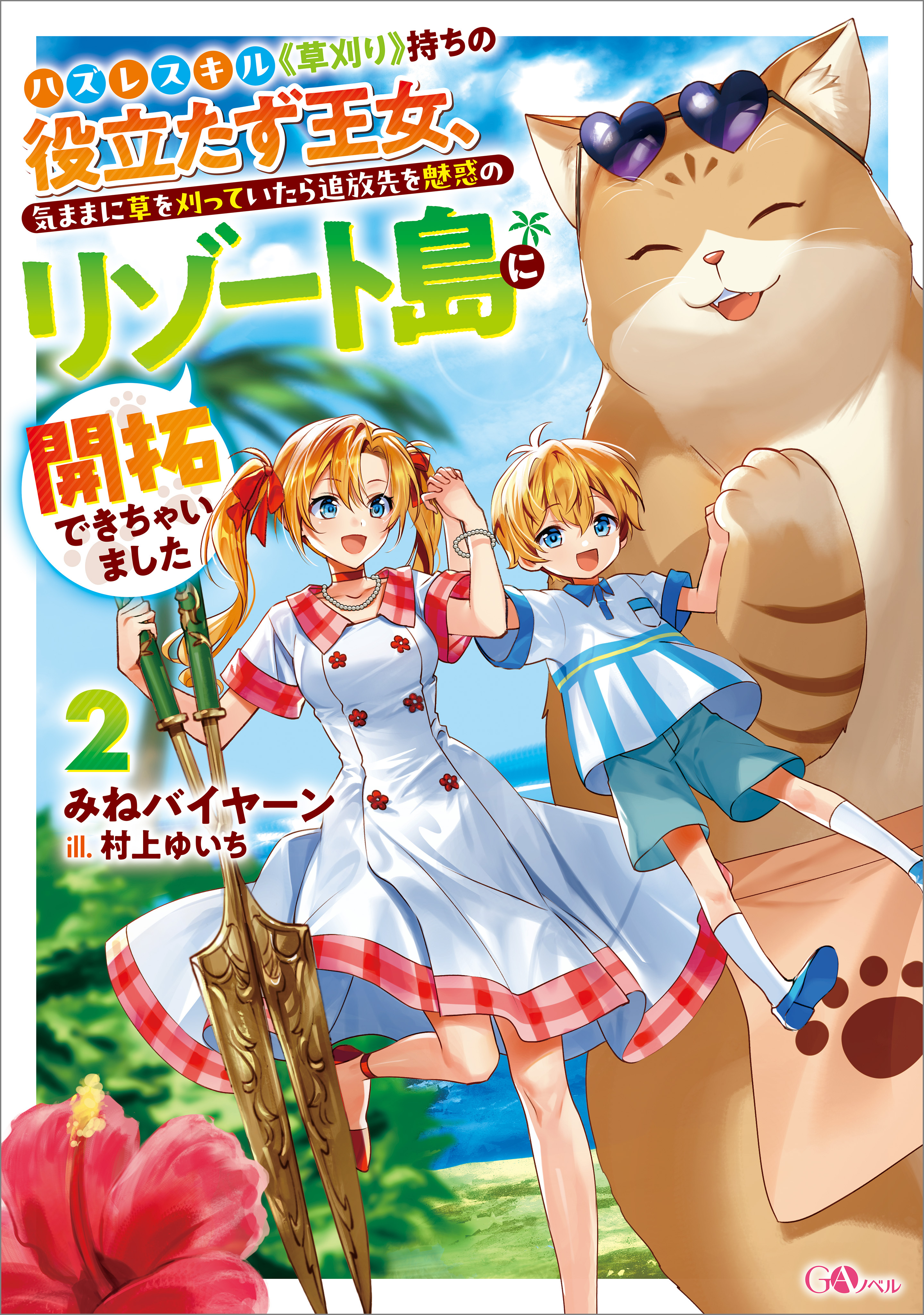 ハズレスキル《草刈り》持ちの役立たず王女、気ままに草を刈っていたら追放先を魅惑のリゾート島に開拓できちゃいました２